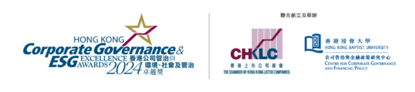 香港公司管治卓越獎